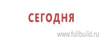 Информационные щиты в Серпухове купить Магазин Охраны Труда fullBUILD