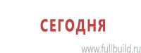 Знаки особых предписаний дорожного движения в Серпухове Магазин Охраны Труда fullBUILD