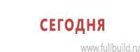 Информационные знаки дорожного движения в Серпухове Магазин Охраны Труда fullBUILD