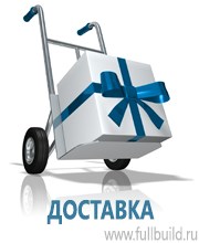 Плакаты по строительству в Серпухове купить Магазин Охраны Труда fullBUILD